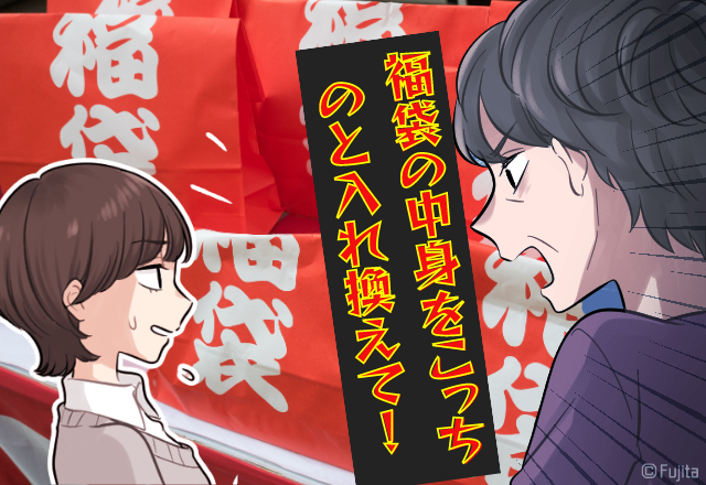 おばあさんが…福袋の中身を勝手に交換！？注意されると→「いいじゃない！」衝撃の【言い訳】で逆ギレする！