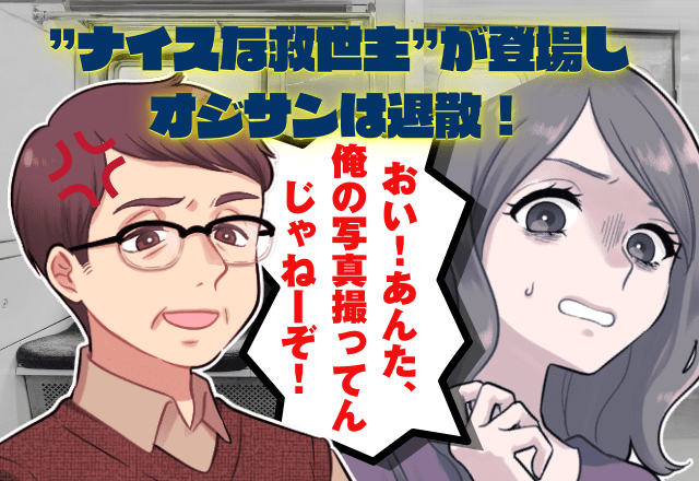 中年男性「おい！俺の写真撮ってんじゃねーぞ！」電車内で…急に絡まれた！？→”ナイスな救世主”が登場しオジサンは退散！