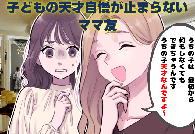 ママ友『うちの子は天才だから』子育てトークで自慢話が止まらないママ友…→褒めつつも…”思わず避けるほど”の疎ましさ