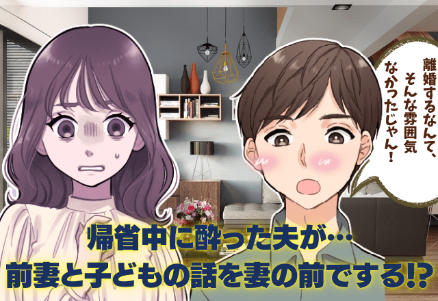 義実家に帰省中「離婚するなんて…」酔って前妻と子どもの話を妻の前でする夫。”露骨な未練タラタラ”ぶりに複雑な気持ち…