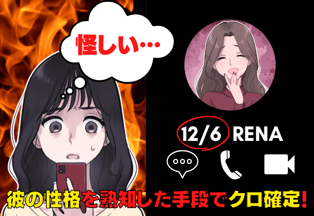 彼の通知が「新着メッセージ」しか”表示されない”→【彼の性格】を熟知した手段でクロ確定…修羅場スタート！