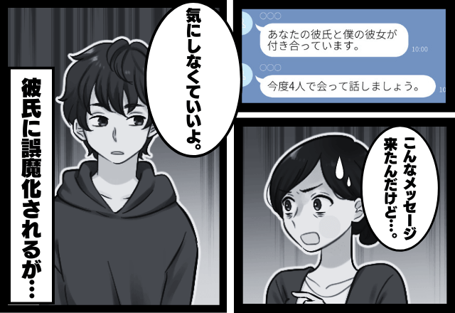 突然のLINE「あなたの彼氏、僕の彼女と付き合ってます」→彼氏に誤魔化されるが…浮気相手は”衝撃の人物”だった！