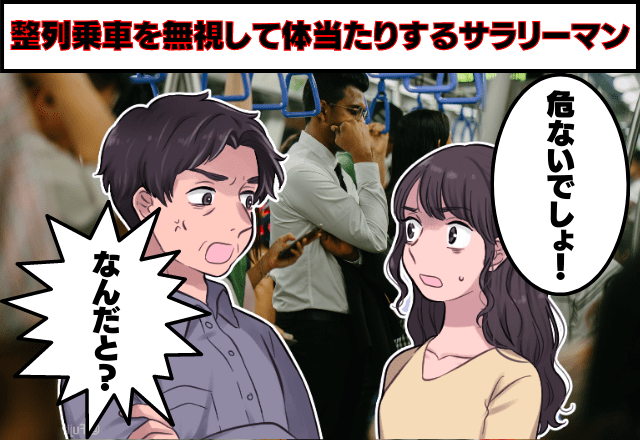 整列乗車を”無視”して体当たりするサラリーマン→【乗客全員】を敵に回した態度に「トドメの一喝」を浴びせる！