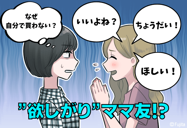 我が子のぬいぐるみをしつこく欲しがるママ友…→「買えばいいじゃん」再購入を促してくる始末！？図々しいママ友にウンザリ…