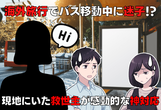 海外旅行の…バス移動でまさかの迷子！？→現地にいた”救世主”が「感動的な神対応」で夫婦のピンチを救った！