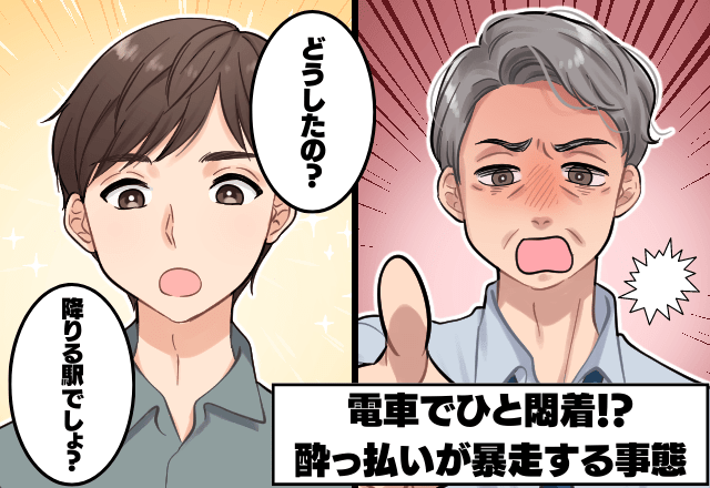 電車で”ひと悶着”！？酔っ払いが暴走する事態→”救世主降臨”「降りる駅でしょ？」スカッとな撃退法に思わず関心…！