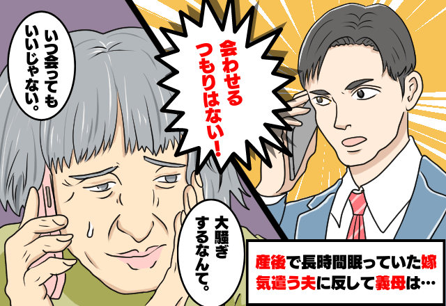 産後の疲労で長時間眠っていた嫁。”気遣う”夫に反して→義母「大騒ぎするなんて」”身勝手”な言動に夫はブチギレ！