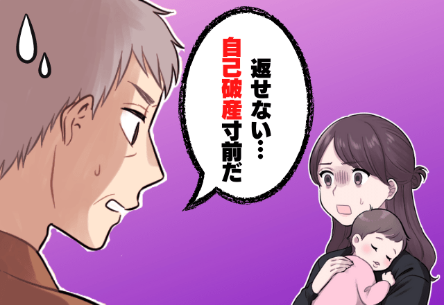 「自己破産寸前だ」膨れ上がる義父の借金…都合のいい時だけ夫に頼ってきた！？→その後、義父とは”音信不通”に…！