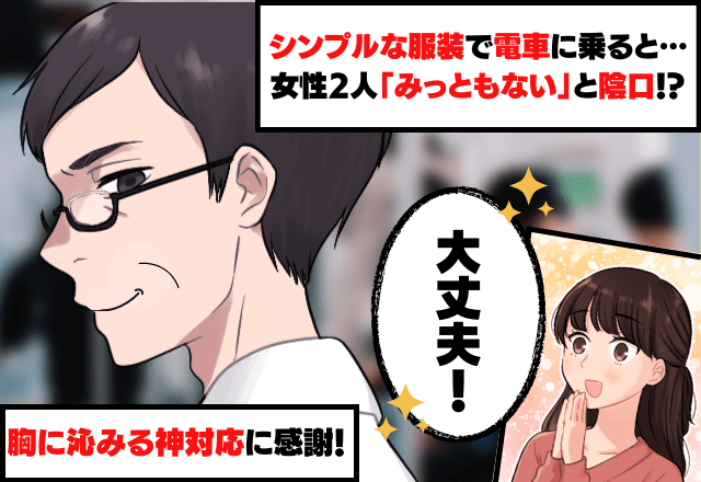 ”シンプルな服装”で電車に乗ると…女性2人「みっともない」と陰口！？→【救世主】の「胸に沁みる神対応」に大感謝！