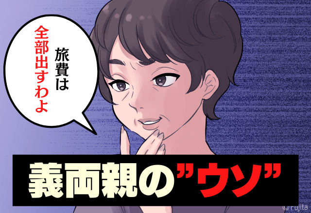 義両親と温泉旅行…「費用は負担する」まさかの義両親が”全額”負担！？→その後、油断した夫婦に”悲劇”が襲う…！