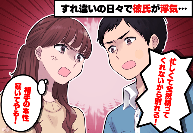 すれ違いの日々で彼氏が浮気。”相手”の【裏の顔】に思わず鳥肌！→呆れた「別れ話」をされたのを機に反撃開始！