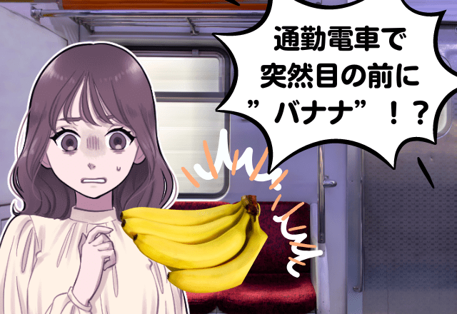 いつも通り電車で通勤中…突然目の前に”バナナ”！？→「怪しい視線」を感じた直後に起きた”衝撃事件”に唖然…