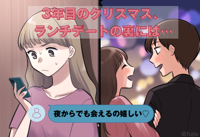 「夜からでも嬉しい！」3年目のクリスマス計画中…→彼の携帯に”怪しい通知”！？そして彼女は”真相”を悟る…