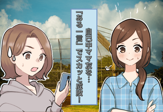 習い事の当番を”絶対にやらない”ママ友！？夫婦で観戦は来るのに…→我慢の限界に達した時「マネージャーの一言」で全員スカッと！