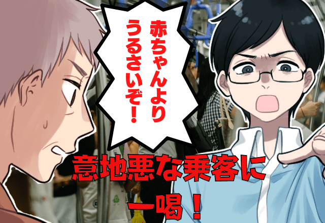 電車で泣き出した赤ちゃんに…「降りろ！」必死にあやす母親に怒鳴る乗客！？→見かねた別の乗客が”ド正論”をかまして反撃！