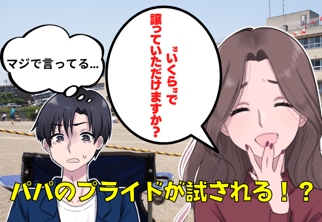 運動会で場所取り成功…「”いくら”で譲っていただけますか？」場所をお金で買う”セレブママ”登場！？→衝撃の一言にパパ大混乱…！