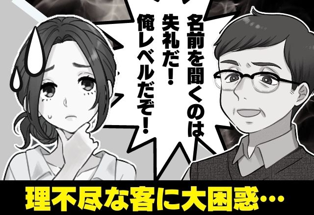 「名前を聞くのは失礼だ！」入店するや否や”大声で怒鳴る”おじさん！？→”理不尽な要求”に店員一同お手上げ状態！