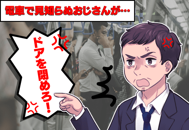 電車で見知らぬおじさんが「ドアを閉めろ！」と騒ぎ立てる…！？→”寝たフリ”で逃れるも【恐怖心】だけが残る！