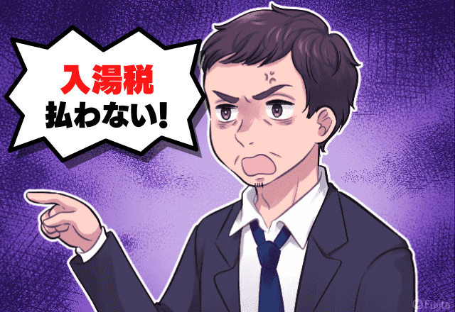 ”150円”の入湯税…”現地支払い”なのに支払わない宿泊客！？→警察を呼ぼうとすると1000円を叩きつけてくる始末…！