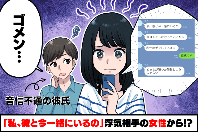 ”音信不通”の彼氏からLINE「私、彼と今一緒にいるの」浮気相手の女性から！？→【意味不明】な連絡に呆れて何も言えず…！