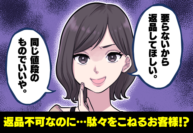 返品不可なのに…「要らないから返品して」駄々をこねるお客様！？→断り続けた結果、お客様の”呆れた”態度に困惑…！