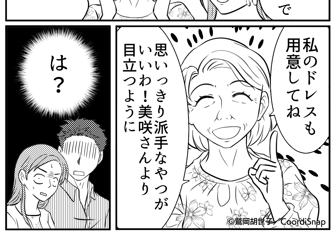 義母「思いっきり派手なやつがいいわ！」”結婚式”の打ち合わせについてきた義母→”非常識すぎる発言”にその場が凍り付く…！