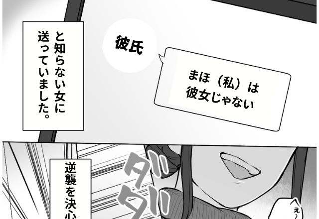 【浮気男に反撃】浮気癖のある彼氏…「まほ（私）は彼女じゃない」と女に送っているのを発見→彼女は【思いもよらぬ逆襲】に出る