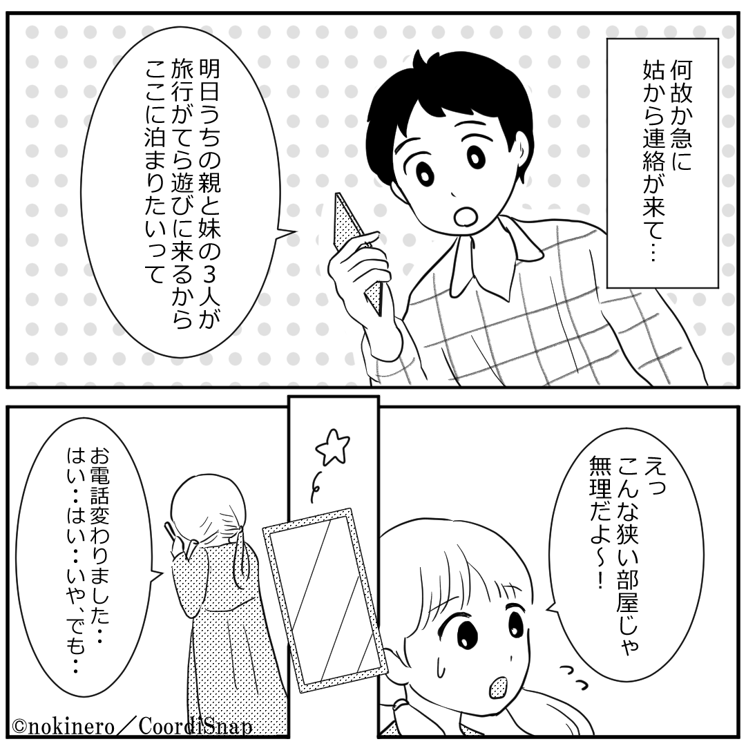 姑「宿泊代もったいないから！」夫と暮らす”ワンルーム”の部屋に押しかける義家族が大迷惑…！→＜みんなの対処法2選！＞ コーデスナップ