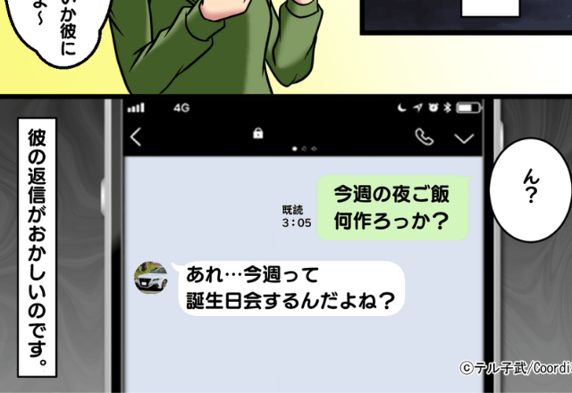 彼から「今週、誕生日会だよね？」LINE…いや、誰のだよ！？→その後、【クロ確定LINE】が届き大修羅場へと発展！