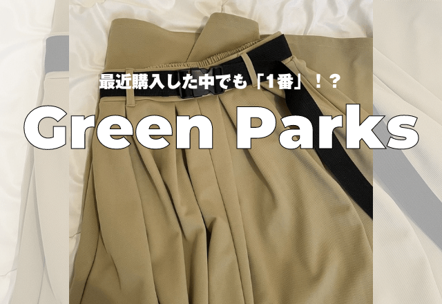 最近購入した中でも「1番♡」「かわいすぎる、、！」と一目惚れした【Green Parks】のガチャベルト付きスカート
