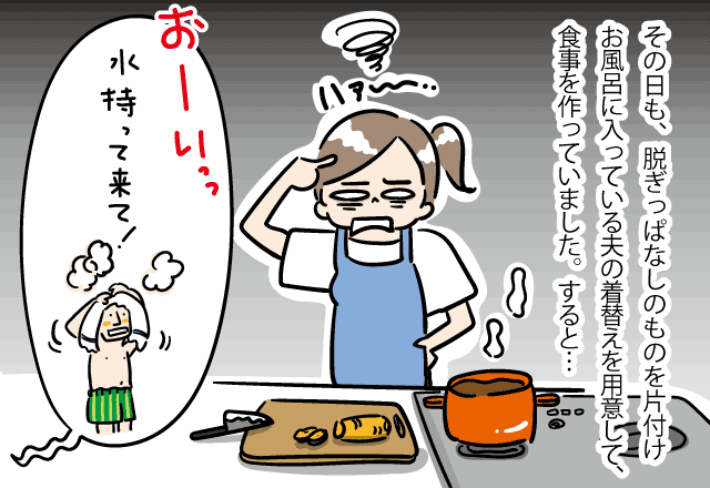 夫「おい、水持ってきて」私「はぁ…」仕方なく持っていこうとすると…→娘の”思わぬ行動”が夫を改心させる！！