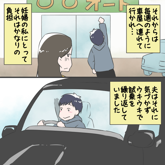 妊娠が分かった後「車を見に行こう！」と言った夫。後日、彼の”自由な行動”で身重な嫁に大きな負担が！！