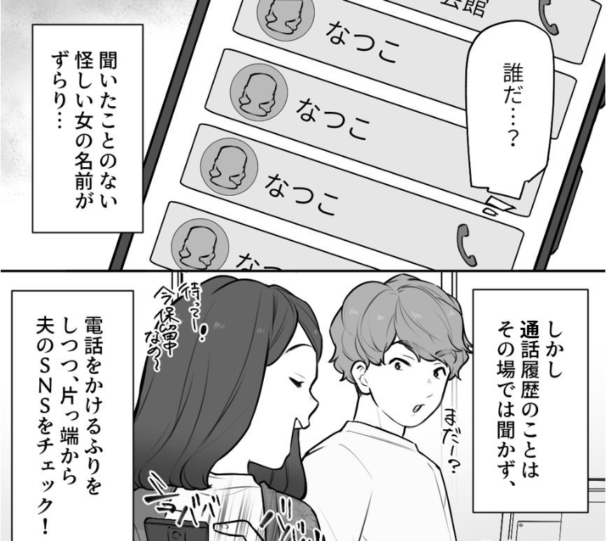 夫にスマホを借りると…通話履歴には【怪しい女の名前】！？→夫を確実に仕留めるべく…妻の”復讐劇”が始まる！