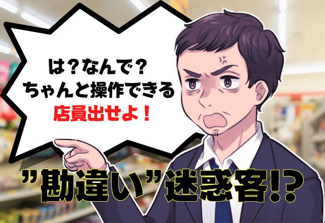 「レジ操作できる店員出せよ！」ポイント払いができないことに怒り出す迷惑客！？理不尽な言動にウンザリ…！