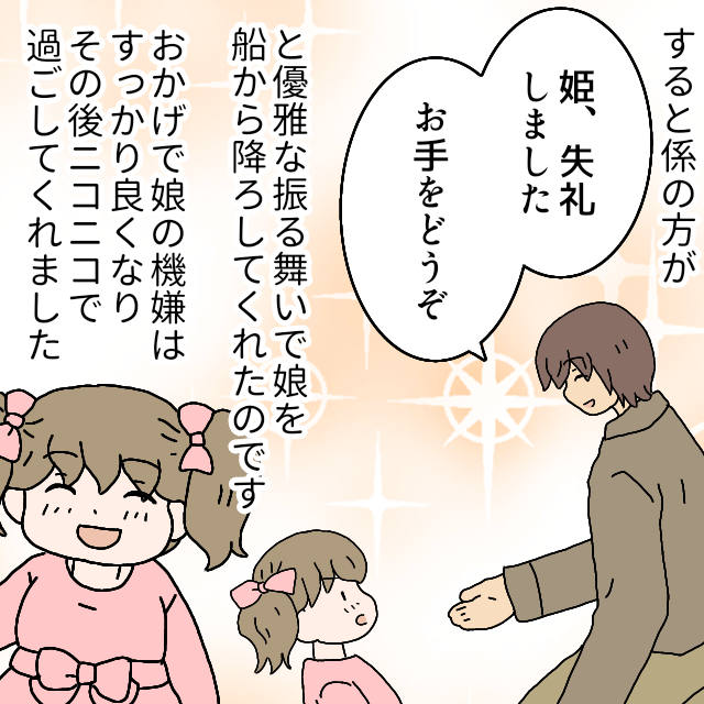 「姫、お手をどうぞ」娘と遊園地へ。しかしそこでワガママを…→すると係の人の見事な”プロ意識”で娘ご機嫌に！！＜スカッと漫画＞