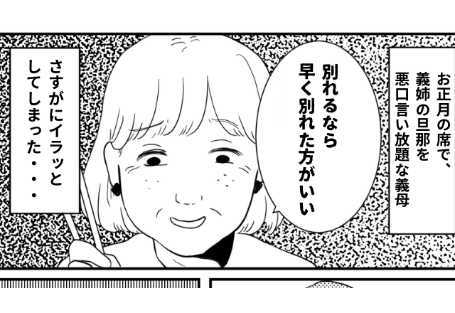 お正月の席で…義母「別れるなら早く別れた方がいい」義兄の悪口を言い放題→”我慢の限界”に達した嫁が反撃に出る！