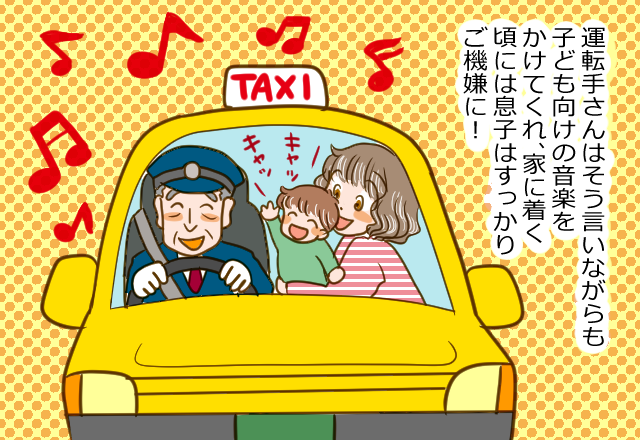 「どんなお歌が好きなの～」健診で息子が不機嫌になったのでタクシーで帰宅…→しかし運転手の”気遣い行動”の数々で良い思い出に！＜スカッと漫画＞