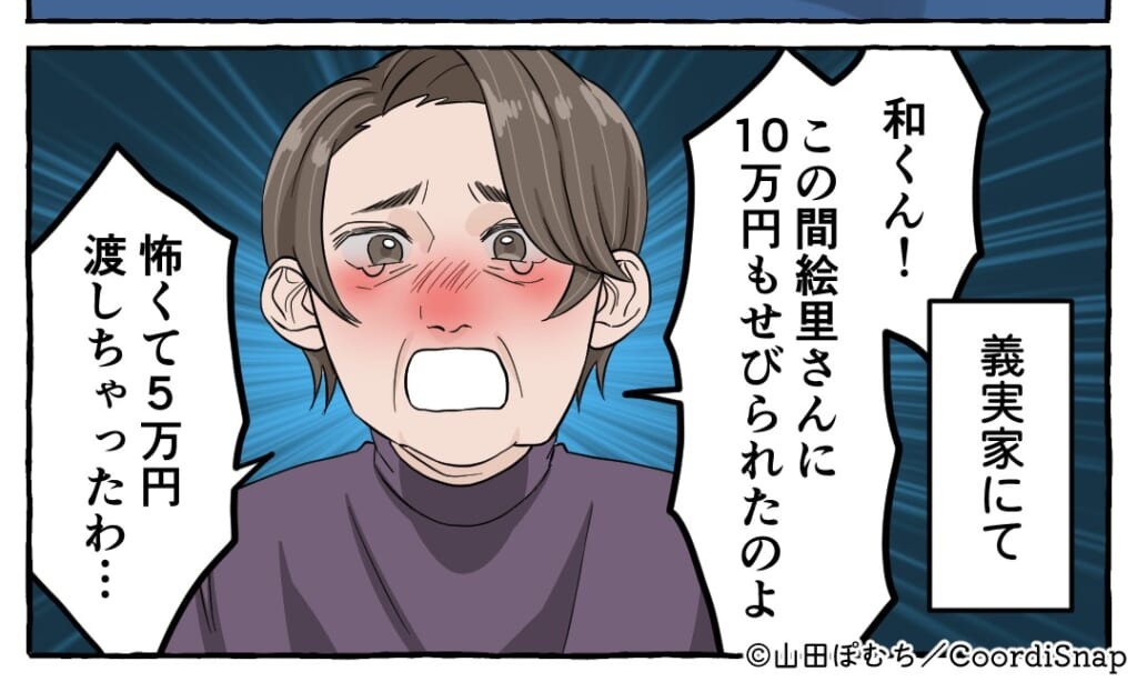 【嫁いびり失敗！？】義母「嫁に10万せびられたの！」→この言葉には”裏計画”が！？しかし”夫の暴露話”が計画を潰す！！