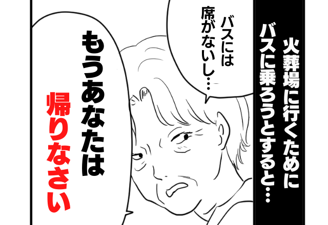 葬儀にて、義母「あなたは帰りなさい」”妊娠中”の嫁を残して去ってしまった義母！？→気遣いではなく、「嫁いびりの一部だった…？」