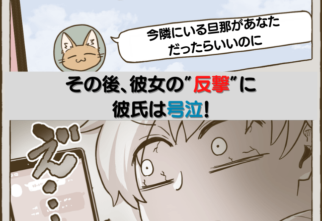 「隣にいる旦那があなただったら」彼氏の携帯に、クロ確定のLINE！？→その後、彼女の”反撃”に彼氏は号泣！