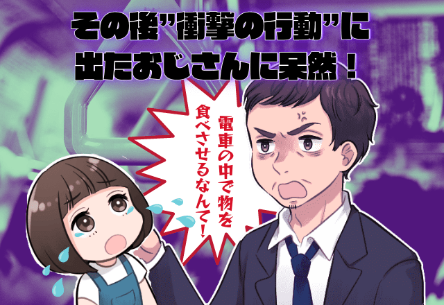 「電車の中で物を食べさせるなんて！」”怒鳴る”おじさん…！？→しかし、その後”衝撃の行動”に出たおじさんに呆然！