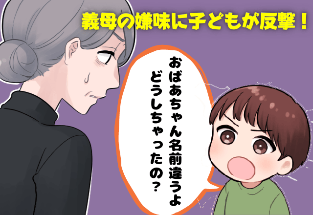 「前の奥さんのほうが可愛い」私より前妻を好む義母の嫌味が辛辣…→”悪質な嫁いびり”を子どもが一刀両断！