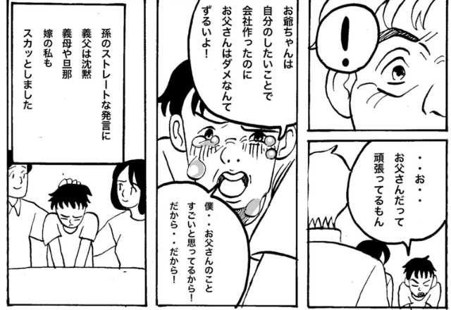 「ずるい！不公平だ！」家業を継がない夫への”悪口”が止まらない義父→見兼ねた孫の【痛烈な一言】が義父に突き刺さる！