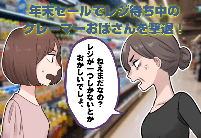 年末セールでレジ待ち中…クレーマーおばさん登場！しかし「譲ってあげよっか！」子どもの”天使のような言葉”に女性もだんまり…