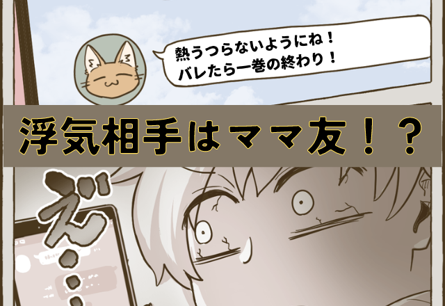 発熱中に外出した夫…「バレたら一巻の終わり！」→夫の浮気相手はまさかの”ママ友”！？理解不能な夫の言動に唖然…