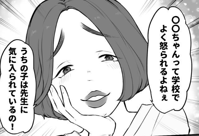 娘の前で…「先生によく怒られてるよね」子どもの自慢が止まらないママ友！？”見栄っ張り”な性格にウンザリ…！