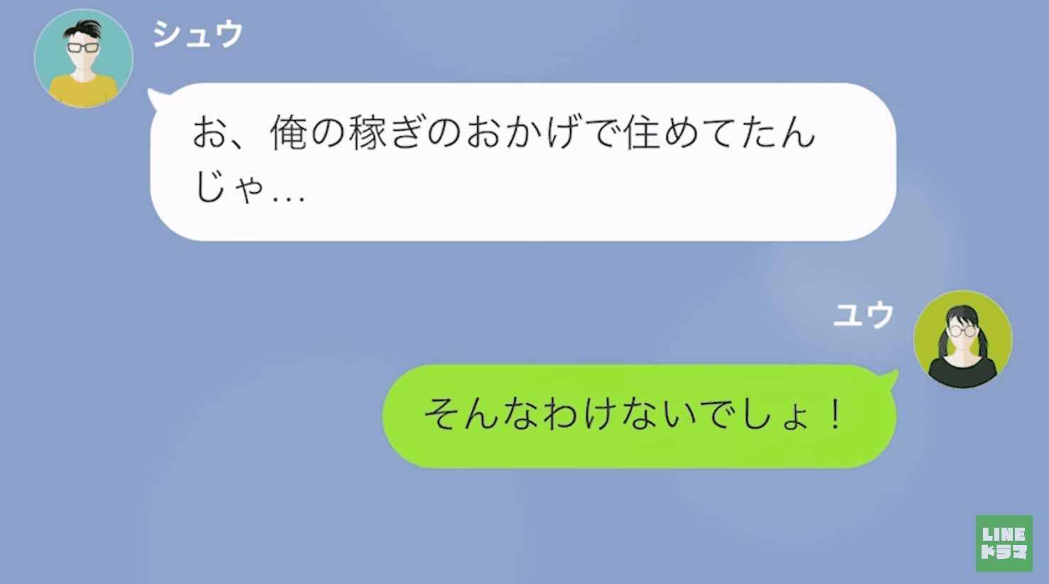 夫「俺の稼ぎで住めてたんじゃ…」養われてたのは俺の方！？“トンデモ勘違い”に気づき大後悔…