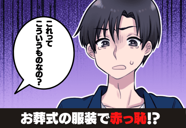 「これってこういうものなの？」”礼服”で葬儀に参列していると母親から…→”明らかに不自然な状態”であることが判明し赤っ恥！