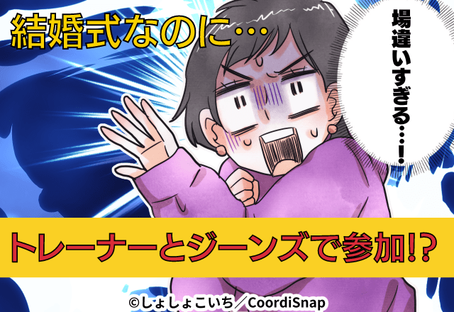 【トレーナーとジーンズで披露宴に！？】ドレス姿を一目見に、バイト終わりに会場へ向かうと…→席を用意されてしまい、「とっても恥ずかしい…」