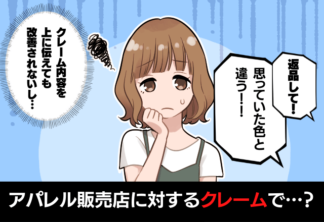 「思っていた色とは違う！」お客様からの返品クレーム…→何も改善してくれない会社に対して、もどかしい…！